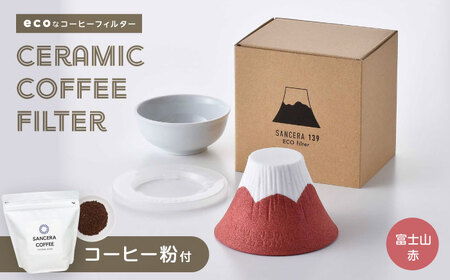 【陶器市特集】【波佐見焼】富士山 セラミックコーヒーフィルター 赤　オリジナルブレンドコーヒー豆セット(粉タイプ)200g　【燦セラ】[DF51]