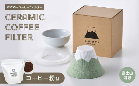 【陶器市特集】【波佐見焼】富士山 セラミックコーヒーフィルター 薄緑　オリジナルブレンドコーヒー豆セット(粉タイプ)200g　【燦セラ】[DF52]