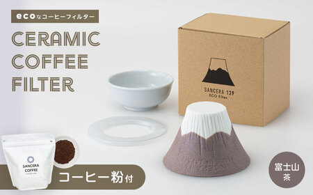 【陶器市特集】【波佐見焼】富士山 セラミックコーヒーフィルター 茶　オリジナルブレンドコーヒー豆セット(粉タイプ)200g　【燦セラ】[DF56]