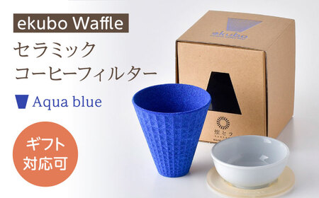 【波佐見焼】ekubo Waffle セラミックコーヒーフィルター Aqua blue【燦セラ】[DF57]
