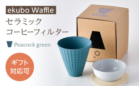 【波佐見焼】ekubo Waffle セラミックコーヒーフィルター Peacock green【燦セラ】[DF58]