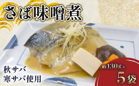 さば 味噌煮 約 130g × 5パック 【 さば 】