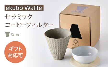 【波佐見焼】ekubo Waffle セラミックコーヒーフィルター Sand【燦セラ】[DF61]