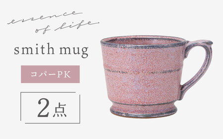 【波佐見焼】 【essence】smith mug コパーPK 食器 マグ【西海陶器】[OA486]