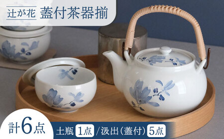 【波佐見焼】辻が花 蓋付茶器揃 湯呑み 茶器 食器【西海陶器】[OA490]