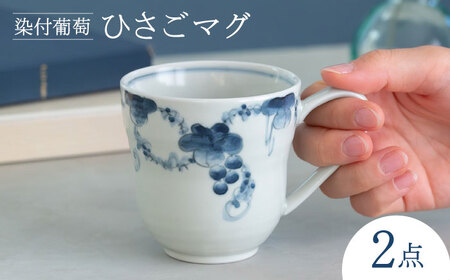 【陶器市特集】【波佐見焼】染付葡萄 ひさごマグ 食器 マグ【西海陶器】[OA492]