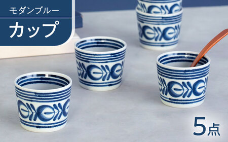 【波佐見焼】モダンブルー カップ 食器【西海陶器】[OA496]