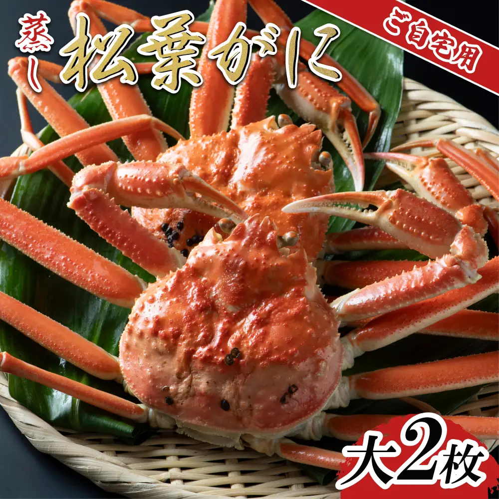 【蒸し】ご自宅用松葉ガニ 大 2枚 2026年11月～順次発送予定｜鳥取 日本海 松葉がに 松葉蟹 かに ズワイガニ【22059】