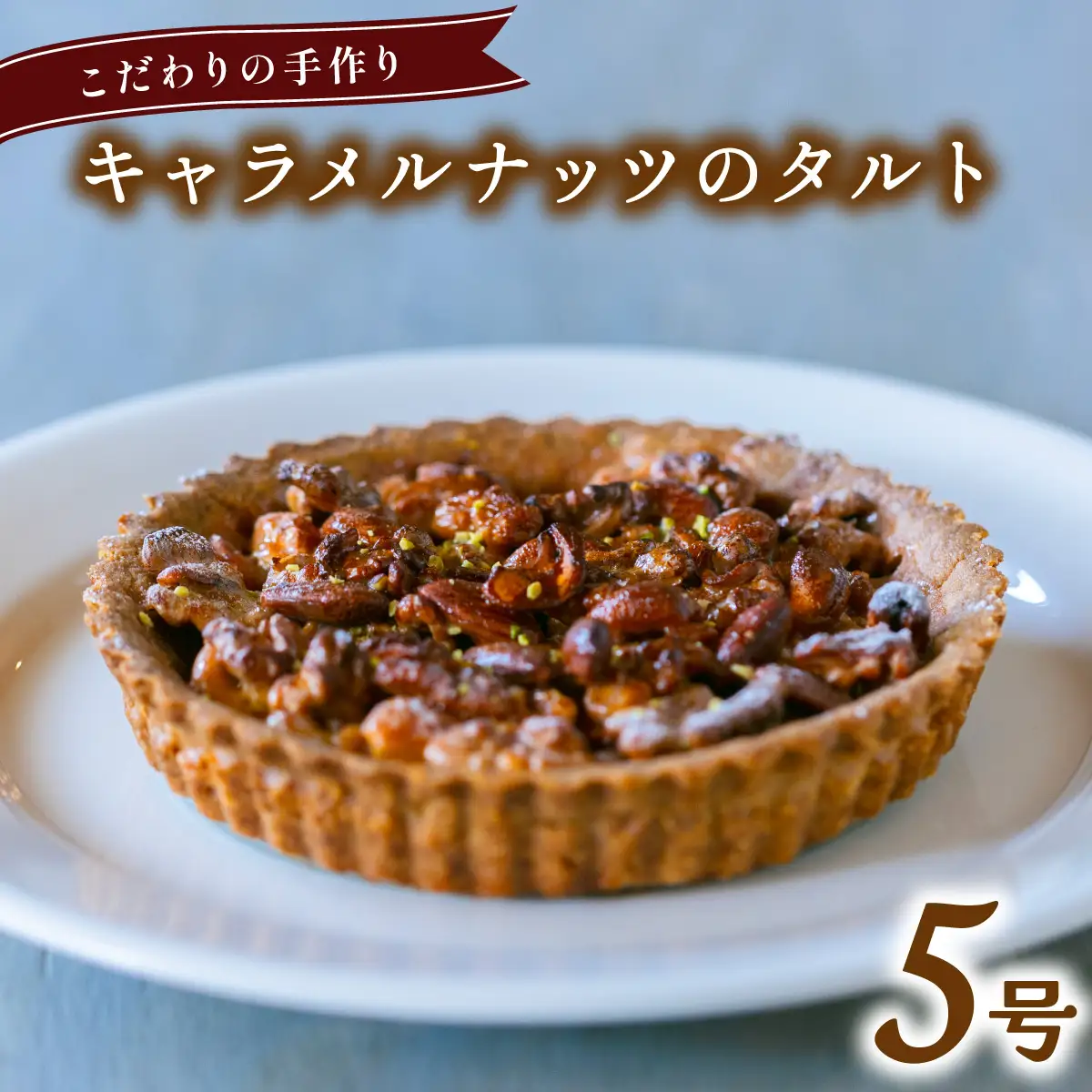 キャラメルナッツのタルト 5号 アーモンド クルミ カシューナッツ キャラメリゼ 蜂蜜 無添加 手作り こだわり プレゼント ギフト