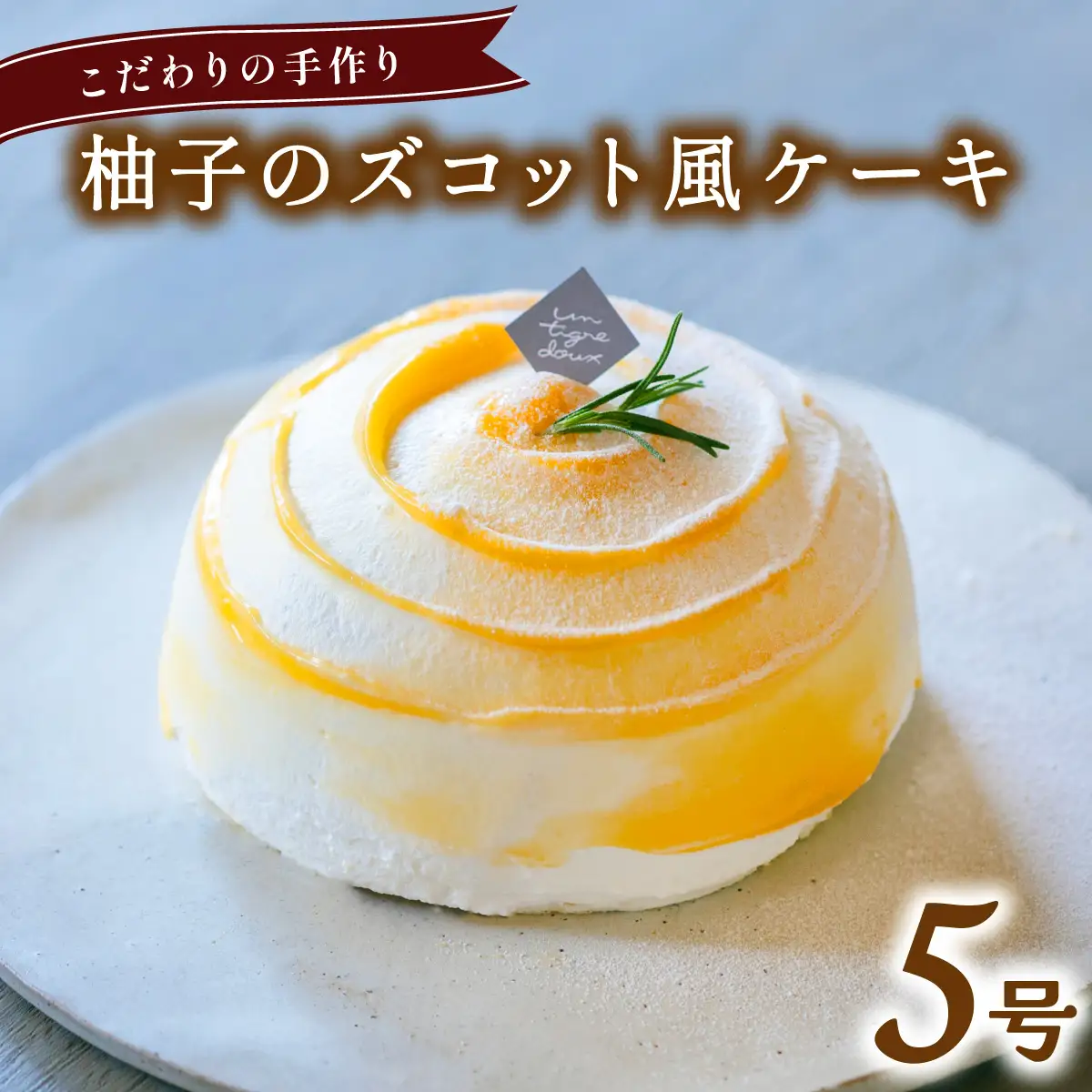 柚子のズコット風ケーキ 5号 柚子 ゆず いちご 苺 無添加 手作り こだわり プレゼント ギフト