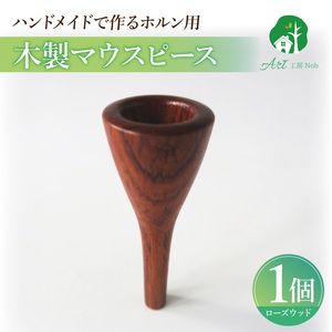 木製マウスピース（ホルン用） ローズウッド ［195S02］ 木製マウスピース ホルン用 木製 マウスピース ホルン サウンド コントロール アンサンブル 演奏 長時間 疲れない 金属アレルギー 耐久性 菌耐性 虫耐性 高級楽器 クラシック JAZZ 製品保証 愛知県 小牧市 送料無料