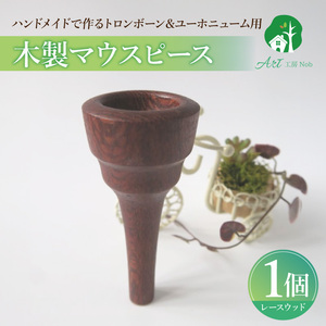 木製マウスピース（トロンボーン＆ユーホニューム用） レースウッド ［195S03］ 木製マウスピース トロンボーン ユーホニューム 木製 マウスピース 軽量 サウンド コントロール アンサンブル 演奏 長時間 疲れない 金属アレルギー 繊維質 衝撃に強い クラシック JAZZ 製品保証 愛知県 小牧市 送料無料