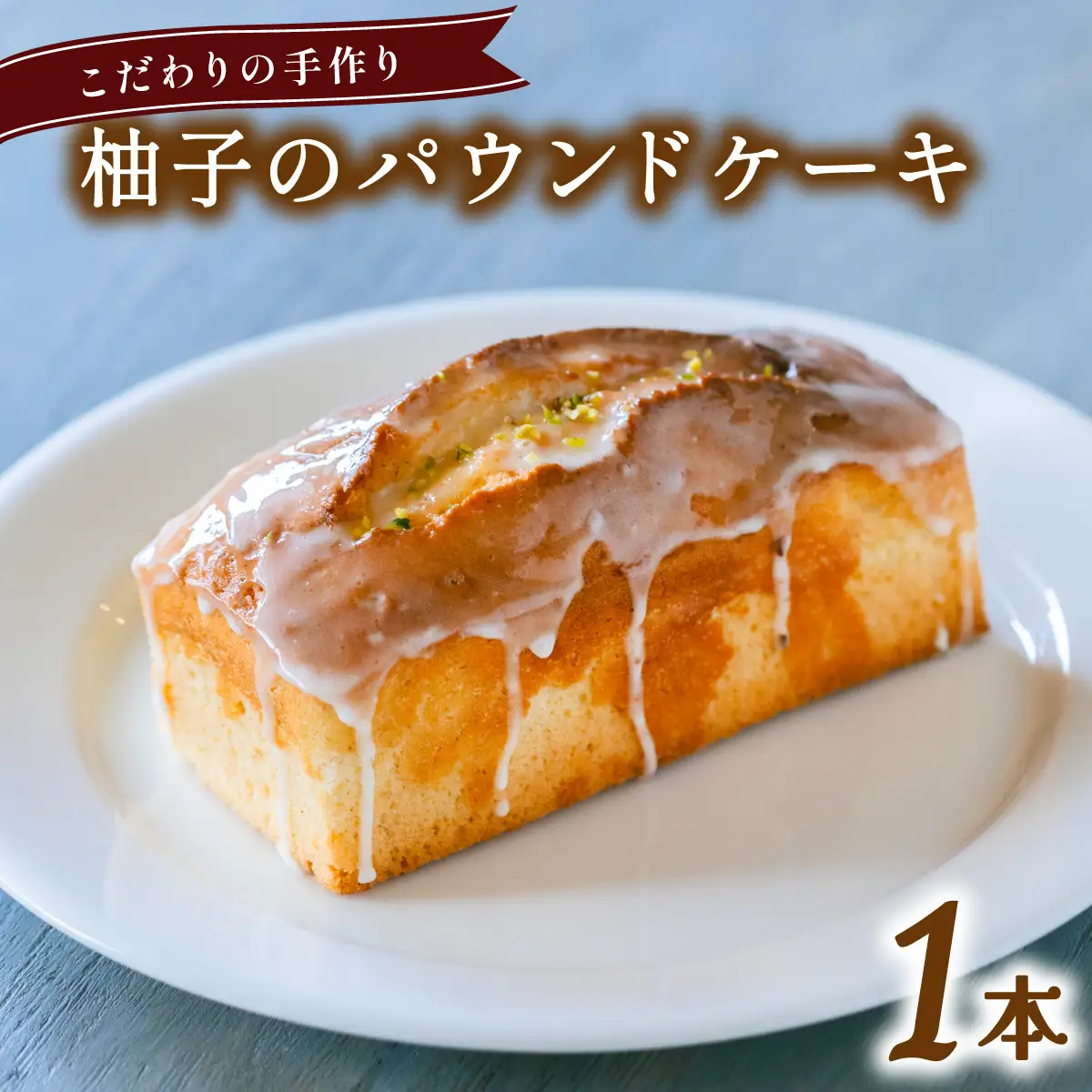 柚子のパウンドケーキ 無添加 手作り こだわり プレゼント ギフト