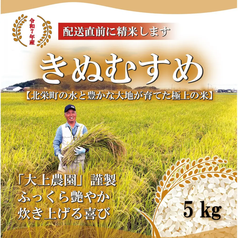 1104.令和7年産　大上農園きぬむすめ精米 5kg