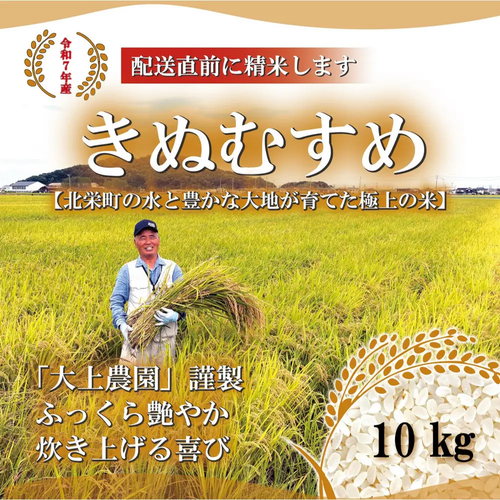 1105.令和7年産　大上農園きぬむすめ精米 10kg