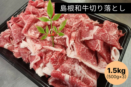 島根和牛切り落とし1.5kg（500g×3） 【185_2051】