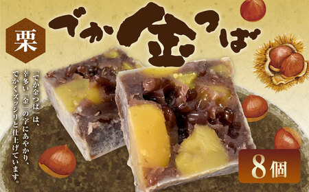 栗入りでか金つば 8個入り （合計約960g） ／ 金鍔 金つば きんつば 和菓子 菓子 お菓子 おかし 和スイーツ スイーツ おやつ 小豆 あずき あんこ 栗 くり ギフト 山形県 白鷹町
