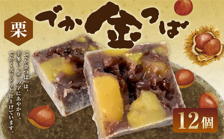 栗入りでか金つば 12個入り （合計約1440g） ／ 金鍔 金つば きんつば 和菓子 菓子 お菓子 おかし 和スイーツ スイーツ おやつ 小豆 あずき あんこ 栗 くり ギフト 山形県 白鷹町