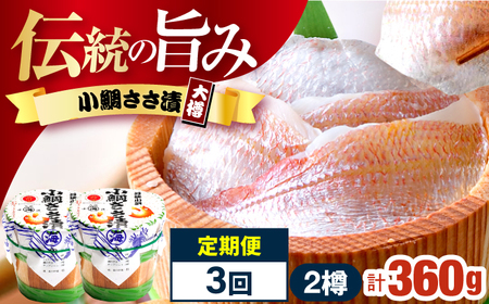 【3回定期便/4ヵ月ごと】小鯛ささ漬大樽 180g×2樽 / 鯛 タイ たい 魚 ささ漬け 【配送不可地域：離島】 小浜市 / 小浜海産物[BFAA115]