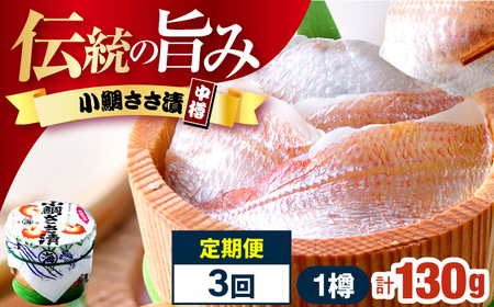 【3回定期便/4ヶ月ごと】小鯛ささ漬 130g 杉樽入り  / 鯛 タイ たい 魚 ささ漬け 小浜市 / 小浜海産物 【配送不可地域：離島】[BFAA118]