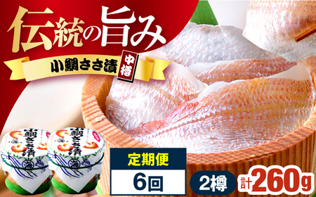 【6回定期便/2ヶ月ごと】小鯛ささ漬 130g 2樽 杉樽入り  / 鯛 タイ たい 魚 ささ漬け 小浜市 / 小浜海産物 【配送不可地域：離島】[BFAA122]