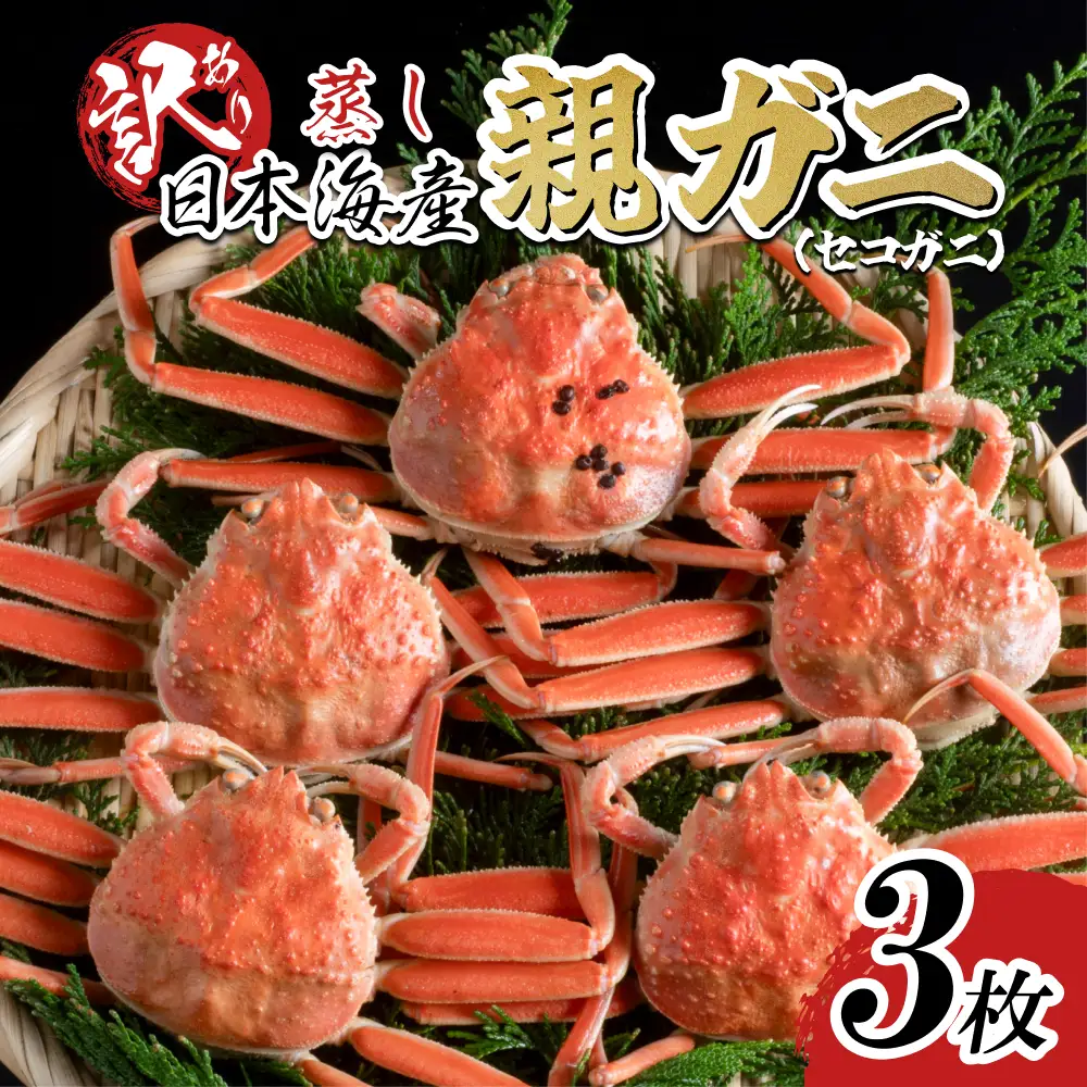 【蒸し】訳あり ご自宅用親ガニ（セコガニ）3枚 2026年11月～順次発送｜鳥取 岩美 日本海 かに 松葉ガニ ズワイガニ【22067】