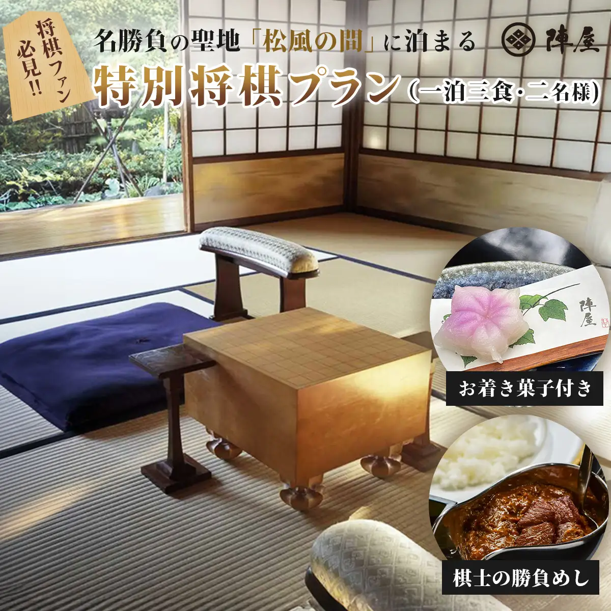 元湯陣屋 将棋の名勝負の舞台 貴賓室「松風」に泊まる特別将棋プラン（一泊三食・二名様）　神奈川県 秦野市