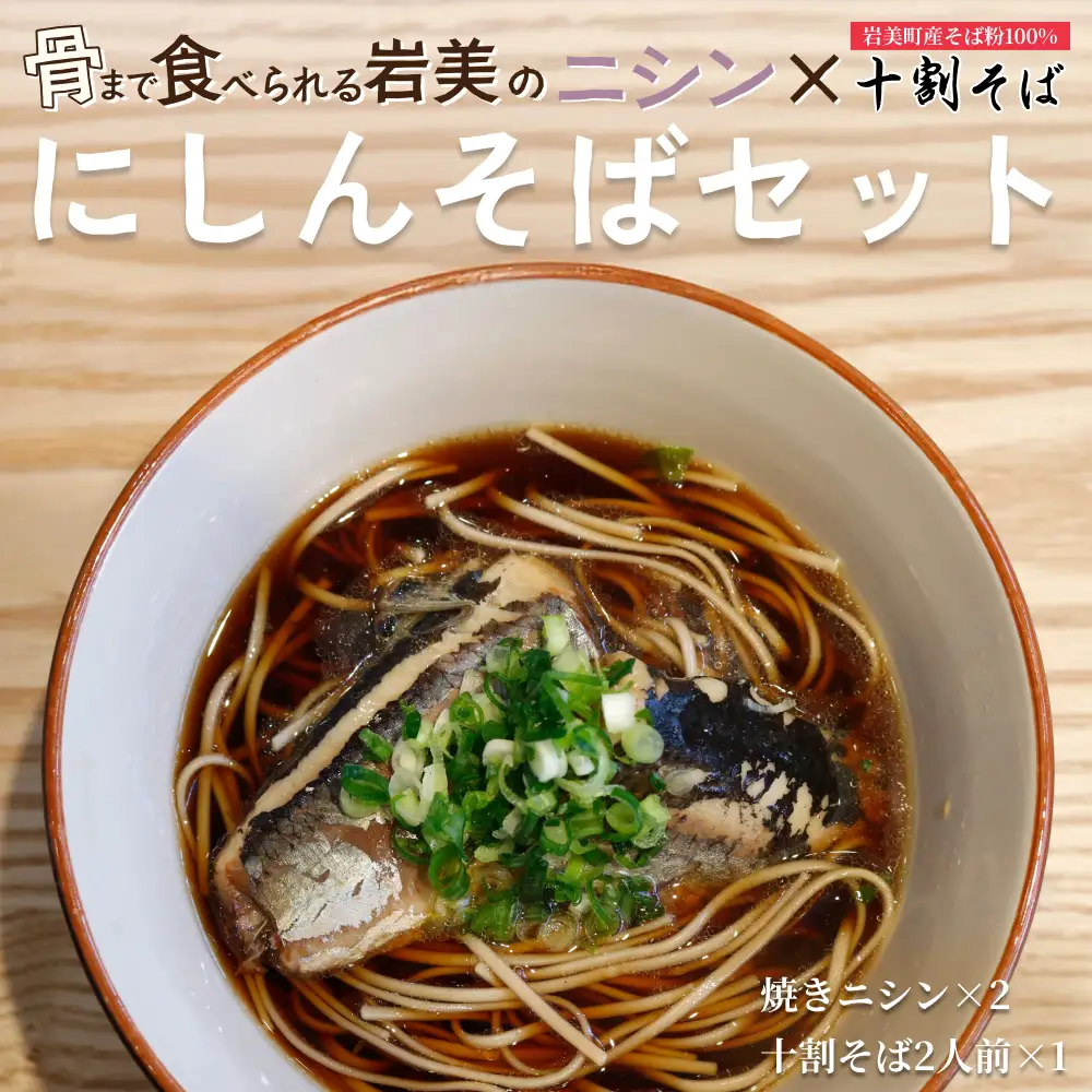 ニシンと十割そば｜そば 乾麺 十割そば にしん※そばつゆは付属してません【53025】