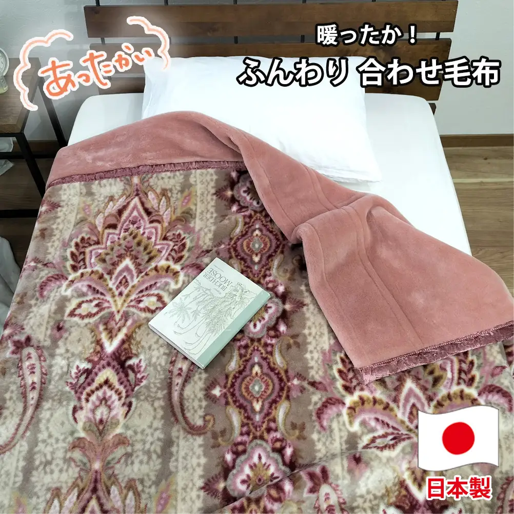 【ダブルサイズ】暖かふんわりアクリルマイヤー2枚合わせ毛布 ピンク1枚 M-87611-PI