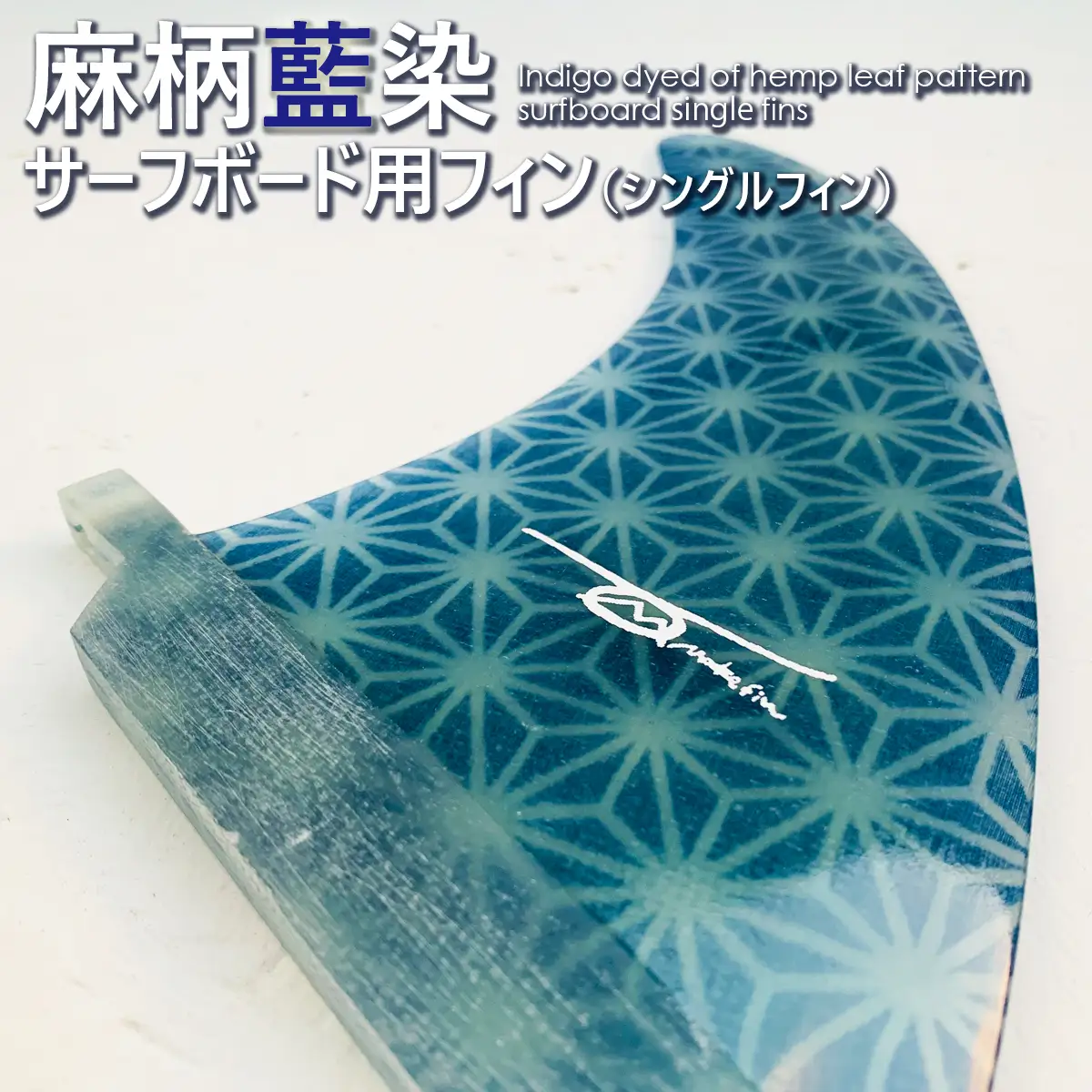 レクサス匠プロジェクト徳島代表 永原レキ プロデュース！　麻柄藍染サーフボード用シングルフィン