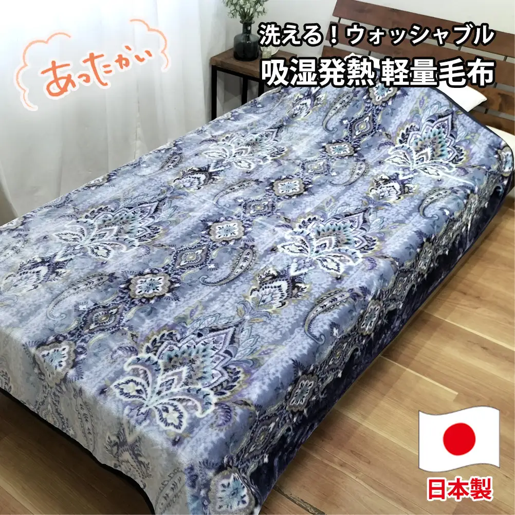 【シングルサイズ】洗える 吸湿発熱 軽量あったか毛布 ブルー1枚 MO-6061-BL
