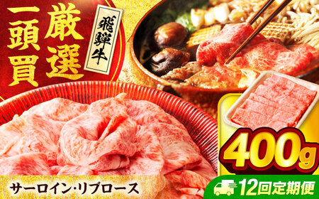 【12回定期便】 飛騨牛サーロイン・リブロース 400g×1パック すき焼きしゃぶしゃぶ用肉【馬力家】すき焼き しゃぶしゃぶ 牛肉[MHE009]