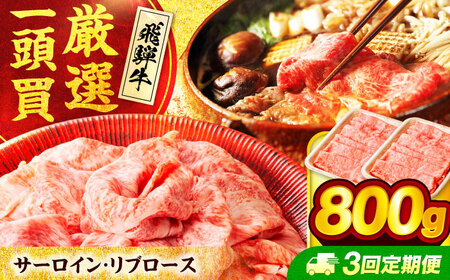 【3回定期便】 飛騨牛サーロイン・リブロース 800g(400g×2パック) すき焼きしゃぶしゃぶ用肉【馬力家】すき焼き しゃぶしゃぶ 牛肉[MHE010]