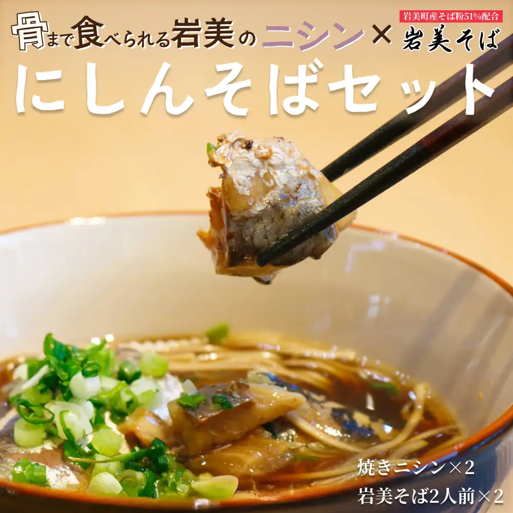 ニシンと岩美そば｜そば 乾麺 にしん※そばつゆは付属してません【53024】