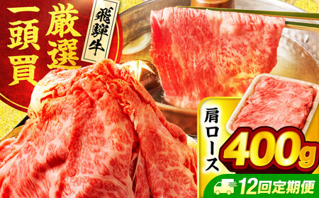 【12回定期便】飛騨牛肩ロース 400g×1パック すき焼きしゃぶしゃぶ用肉【馬力家】すき焼き しゃぶしゃぶ 肉[MHE018]