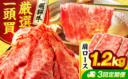 【3回定期便】飛騨牛肩ロース 1.2kg(400ｇ×3パック) すき焼きしゃぶしゃぶ用肉【馬力家】すき焼き しゃぶしゃぶ 肉[MHE022]