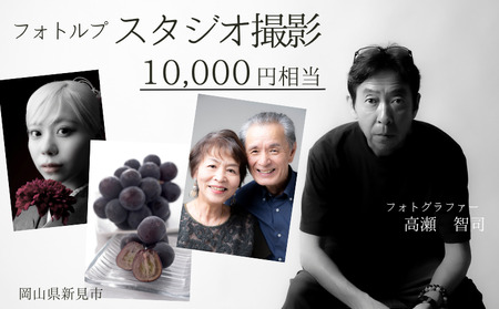 フォトルプ スタジオでの撮影チケット 10,000円相当