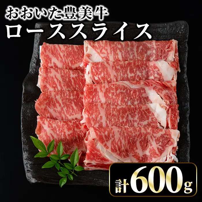 おおいた豊美牛 ローススライス (600g) 牛肉 お肉 しゃぶしゃぶ すき焼き【opae013】【ミートクレスト】