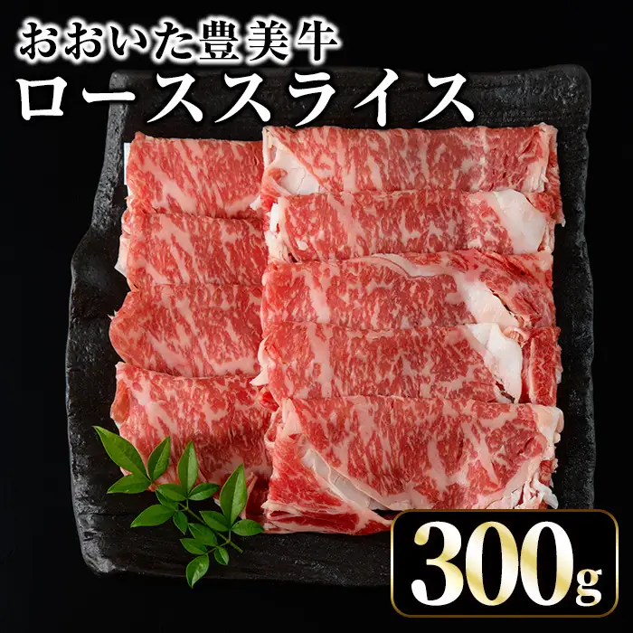 おおいた豊美牛 ローススライス (300g) 牛肉 お肉 しゃぶしゃぶ すき焼き【opae015】【ミートクレスト】