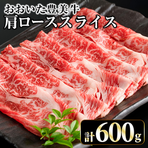 おおいた豊美牛 肩ローススライス (600g) 牛肉 お肉 しゃぶしゃぶ すき焼き【opae014】【ミートクレスト】