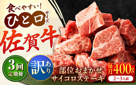 【全3回定期便】【訳あり】　佐賀牛 A4 A5等級 サイコロステーキ 400g 計1.2kg （モモ・ヒレ・イチボ・カルビ） 吉野ヶ里町/NICK’S MEAT[FCY041]