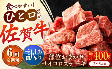 【全6回定期便】【訳あり】　佐賀牛 A4 A5等級 サイコロステーキ 400g 計2.4kg（モモ・ヒレ・イチボ・カルビ） 吉野ヶ里町/NICK’S MEAT[FCY042]