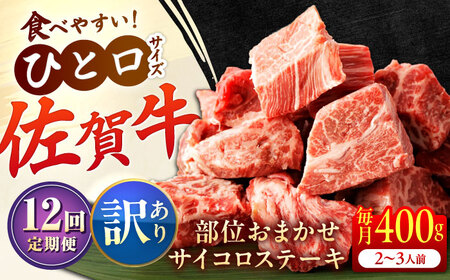 【全12回定期便】【訳あり】　佐賀牛 A4 A5等級 サイコロステーキ 400g 計4.8kg（モモ・ヒレ・イチボ・カルビ） 吉野ヶ里町/NICK’S MEAT[FCY043]