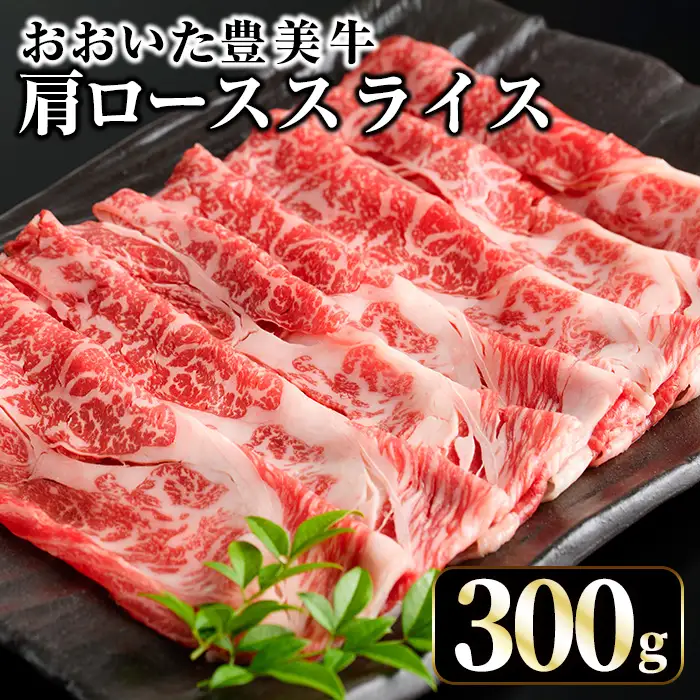 おおいた豊美牛 肩ローススライス (300g) 牛肉 お肉 しゃぶしゃぶ すき焼き【opae016】【ミートクレスト】