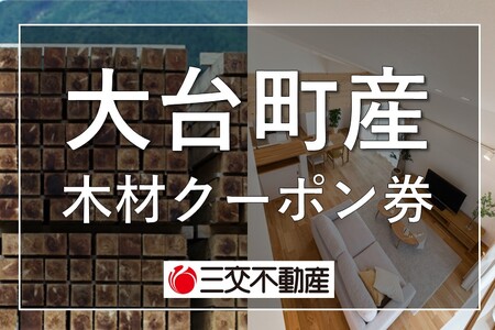 大台町産木材クーポン券〈電子クーポン〉 300,000円 A28-007