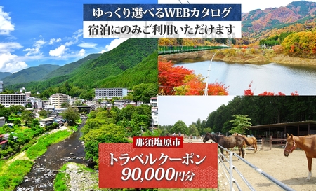 那須塩原市 後から選べる旅行Webカタログで使える！ 旅行クーポン（90,000円分）旅行券 宿泊券 ns124-002