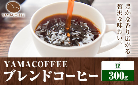 ブレンドコーヒー 300g 豆 
