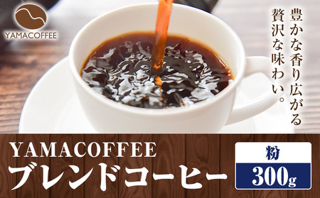 ブレンドコーヒー 300g 粉 