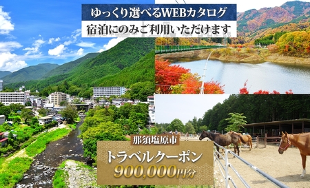 那須塩原市 後から選べる旅行Webカタログで使える！ 旅行クーポン（900,000円分）旅行券 宿泊券 ns124-005
