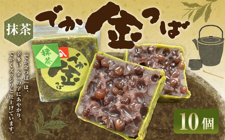抹茶でか金つば 10個入り （合計約1200g） ／ 金鍔 金つば きんつば 和菓子 菓子 お菓子 おかし 和スイーツ スイーツ おやつ 小豆 あずき あんこ 抹茶 ギフト 山形県 白鷹町
